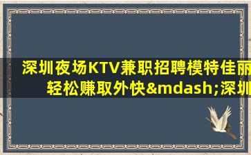 温州夜场招聘