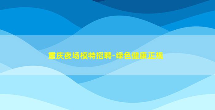 广州酒吧招聘